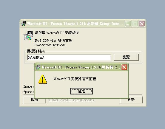 Warcraft III 安裝路徑不正確.JPG