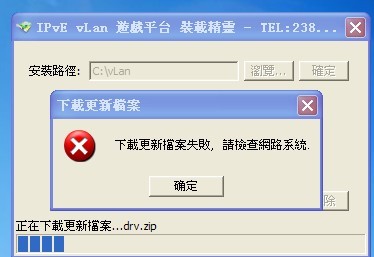 下载更新档案失败，请检查网路系统.jpg
